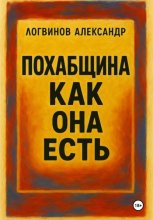 Похабщина как она есть