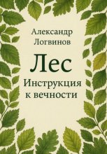 Лес. Инструкция к вечности