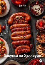 Закуски на Хэллоуин