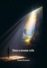 Пока я помню тебя
