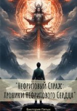 Вечный Страж: Хроники Нефритового Сердца