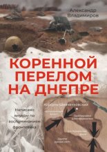 Коренной перелом на Днепре. Написано внуком по воспоминаниям фронтовика