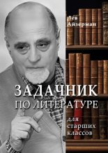 Задачник по литературе. Для старших классов