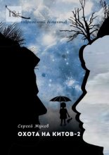 Охота на китов – 2