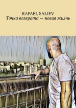 Точка возврата – новая жизнь