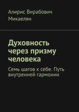 Духовность через призму человека. Семь шагов к себе. Путь внутренней гармонии