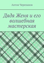 Дядя Женя и его волшебная мастерская