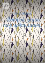 Второй закон термодинамики