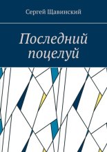 Последний поцелуй