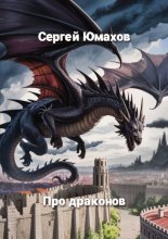 Про драконов