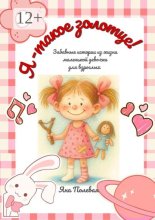 Я – такое золотце! Забавные истории из жизни маленькой девочки для взрослых