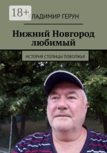 Нижний Новгород любимый. История столицы Поволжья