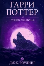 Гарри Поттер и узник Азкабана