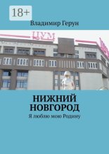 Нижний Новгород. Я люблю мою Родину