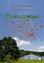 Вегетариане