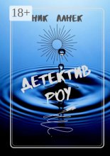 Детектив Роу