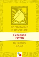Воспитание и обучение в средней группе детского сада. Программа и методические рекомендации