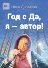 Год с «Да, я – автор!»