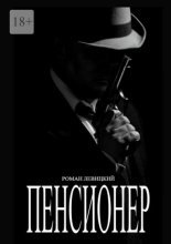 Пенсионер