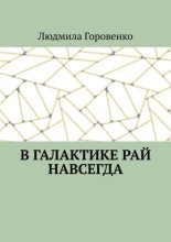 В галактике рай навсегда