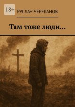 Там тоже люди…