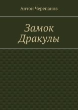 Замок Дракулы