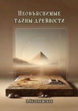 Необъяснимые тайны древности