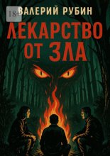 Лекарство от зла
