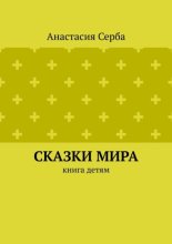 Сказки мира. Книга детям