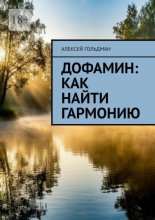 Дофамин: Как найти гармонию
