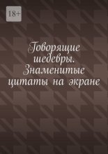Говорящие шедевры. Знаменитые цитаты на экране