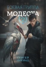 Боевая группа Модеста