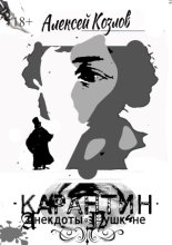 Карантин. Анекдоты о Пушкине