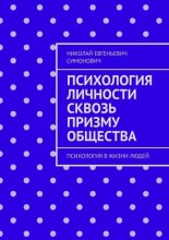 Психология личности сквозь призму общества. Психология в жизни людей