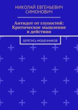 Антидот от глупостей: Критическое мышление в действии. Берегись мошенников