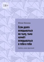 Если долго вглядываться во тьму, тьма начнёт вглядываться в тебя в тебя. Бойтесь своих фантазий