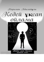 Кедей ұқсап ойлама