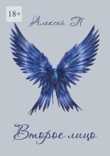 Второе лицо