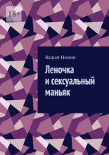 Леночка и сексуальный маньяк