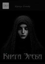 Книга Эреба. или Невеста смерти – II