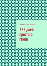 365 дней простого гения