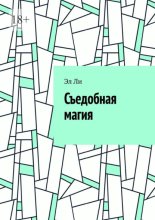 Съедобная магия