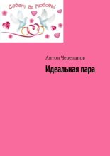 Идеальная пара