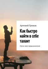 Как быстро найти в себе талант. Изучи свое предназначение