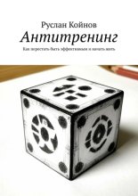 Антитренинг. Как перестать быть эффективным и начать жить