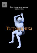 Тетраэдрика