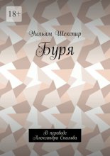 Буря. В переводе Александра Скальва