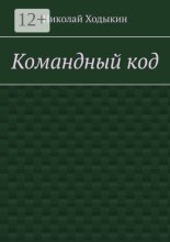 Командный код. Секреты успешного взаимодействия
