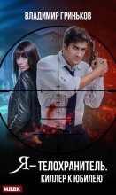 Я – телохранитель. Киллер к юбилею