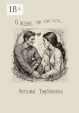 О жизни так, как есть